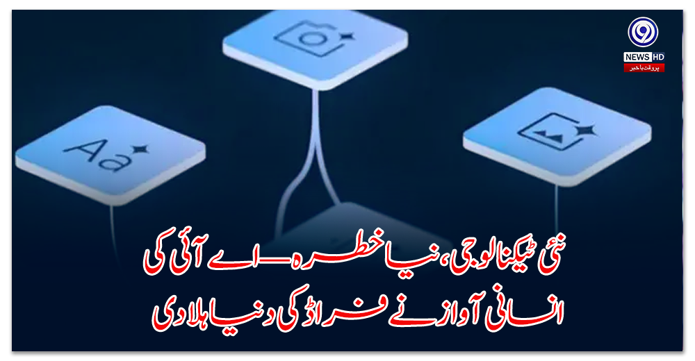 New technology, new risk — the human voice of AI shakes up the world of fraud